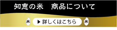 知恵の米商品ボタン
