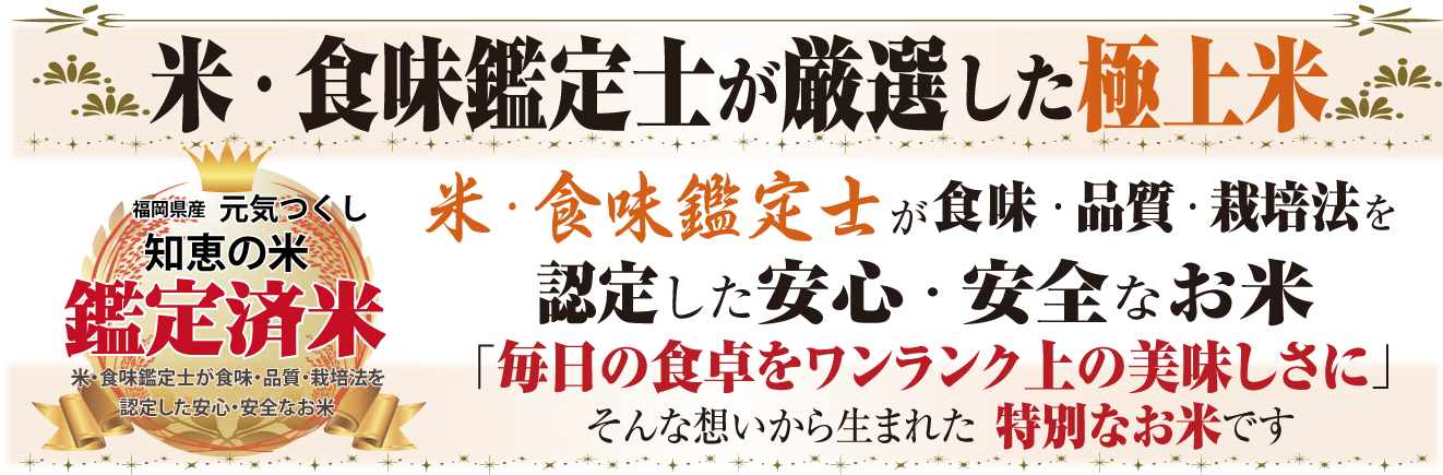 米・食味鑑定士が厳選した極上米
